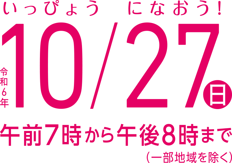 令和6年10月27日（日）午前7時から午後8時まで（一部地域を除く）