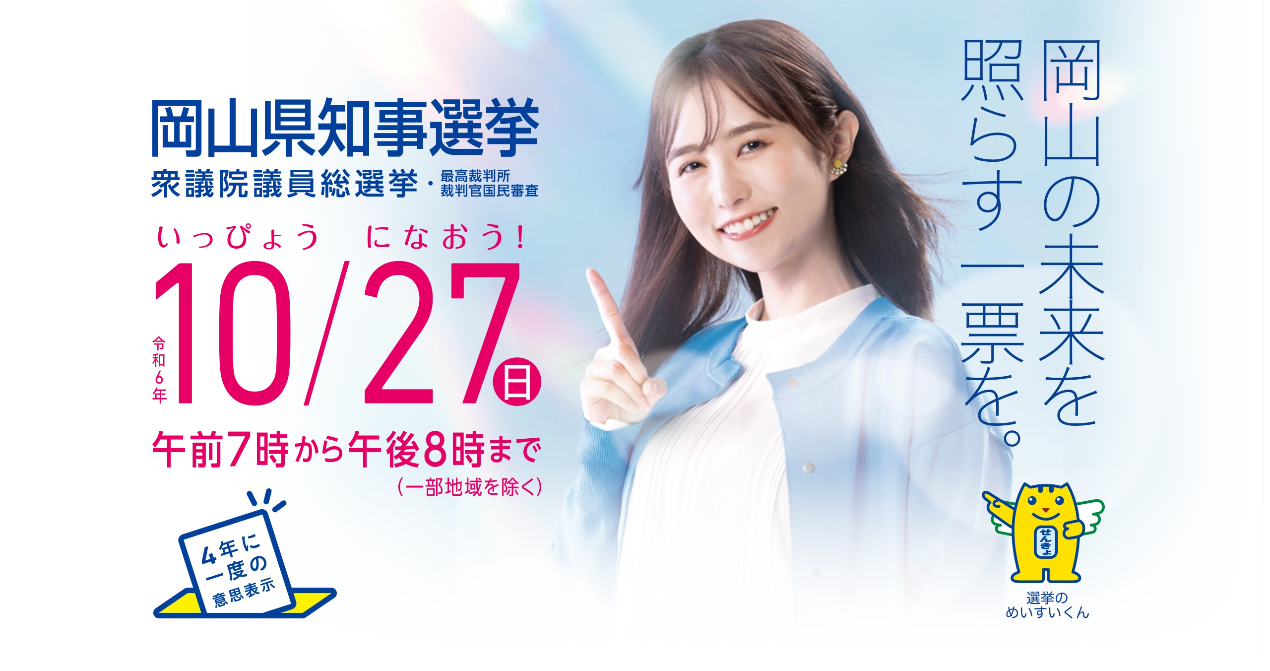 岡山県選挙管理委員会 岡山県知事選挙 10/27(日)午前7時から午後8時まで（一部地域を除く）